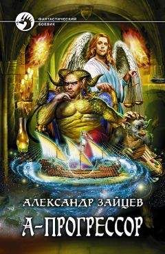 Алескандер Зайцев - А-прогрессор - Читать 📖 Читать онлайн 👀 Читаемые книги читать онлайн бесплатно 🔥 booksread-online.com