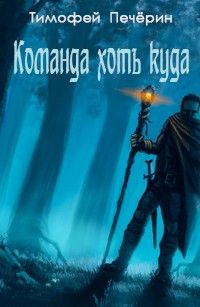 Тимофей Печёрин - Команда хоть куда - Читать 📖 Читать онлайн 👀 Читаемые книги читать онлайн бесплатно 🔥 booksread-online.com