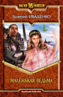 Валерий Иващенко - Маленькая ведьма - Читать 📖 Читать онлайн 👀 Читаемые книги читать онлайн бесплатно 🔥 booksread-online.com