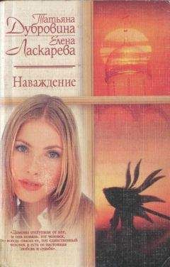 Елена Ласкарева - Наваждение - Читать | Читать онлайн | Читаемые книги читать онлайн бесплатно | booksread-online.com