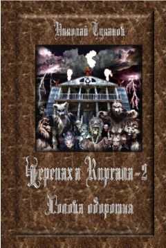 Николай Туканов - Голова оборотня - Читать Читать онлайн Читаемые книги читать онлайн бесплатно booksread-online.com