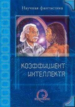 И. Даль - Коэффициент интеллекта (сборник) - Читать 📖 Читать онлайн 👀 Читаемые книги читать онлайн бесплатно 🔥 booksread-online.com