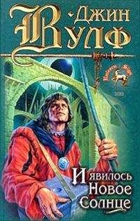 Джин Вулф - И явилось новое солнце - Читать 📖 Читать онлайн 👀 Читаемые книги читать онлайн бесплатно 🔥 booksread-online.com