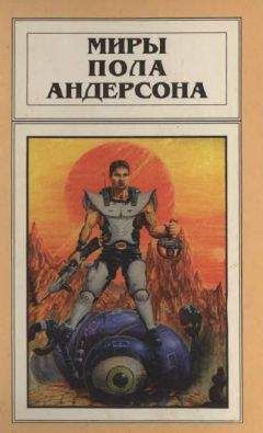 Пол Андерсон - Миры Пола Андерсона. Т. 13. Торгово-техническая лига - Читать 📖 Читать онлайн 👀 Читаемые книги читать онлайн бесплатно 🔥 booksread-online.com