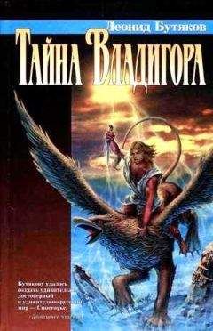 Леонид Бутяков - Тайна Владигора - Читать 📖 Читать онлайн 👀 Читаемые книги читать онлайн бесплатно 🔥 booksread-online.com