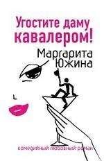Маргарита Южина - Угостите даму кавалером - Читать 📖 Читать онлайн 👀 Читаемые книги читать онлайн бесплатно 🔥 booksread-online.com