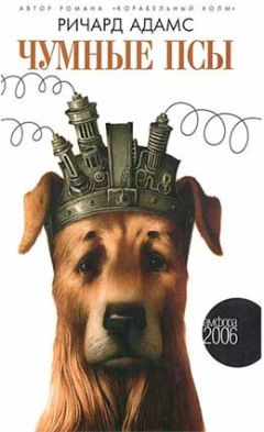Ричард Адамс - Чумные псы - Читать | Читать онлайн | Читаемые книги читать онлайн бесплатно | booksread-online.com