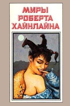 Роберт Хайнлайн - Миры Роберта Хайнлайна. Книга 9 - Читать 📖 Читать онлайн 👀 Читаемые книги читать онлайн бесплатно 🔥 booksread-online.com