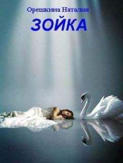 Наталия Орешкина - Зойка - Читать 📖 Читать онлайн 👀 Читаемые книги читать онлайн бесплатно 🔥 booksread-online.com