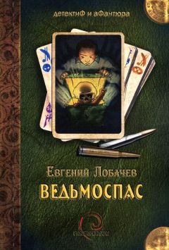 Евгений Лобачев - Ведьмоспас - Читать | Читать онлайн | Читаемые книги читать онлайн бесплатно | booksread-online.com