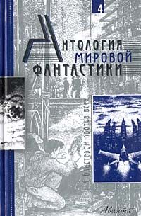 Алекс Орлов - Антология мировой фантастики. Том 4. С бластером против всех - Читать 📖 Читать онлайн 👀 Читаемые книги читать онлайн бесплатно 🔥 booksread-online.com
