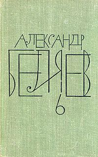 Александр Беляев - Чудесное око - Читать 📖 Читать онлайн 👀 Читаемые книги читать онлайн бесплатно 🔥 booksread-online.com