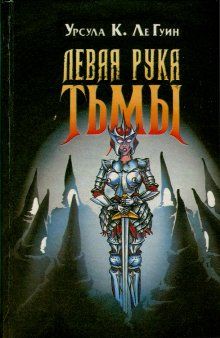 Урсула Ле Гуин - Левая рука тьмы - Читать 📖 Читать онлайн 👀 Читаемые книги читать онлайн бесплатно 🔥 booksread-online.com