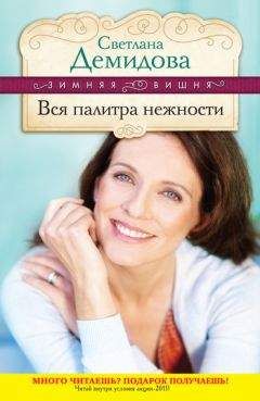 Светлана Демидова - Вся палитра нежности - Читать 📖 Читать онлайн 👀 Читаемые книги читать онлайн бесплатно 🔥 booksread-online.com