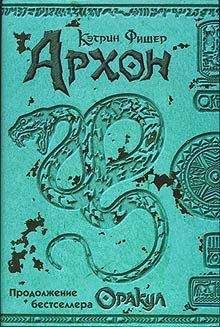 Кэтрин Фишер - Архон - Читать 📖 Читать онлайн 👀 Читаемые книги читать онлайн бесплатно 🔥 booksread-online.com