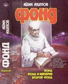 Айзек Азимов - Фонд и Империя - Читать 📖 Читать онлайн 👀 Читаемые книги читать онлайн бесплатно 🔥 booksread-online.com