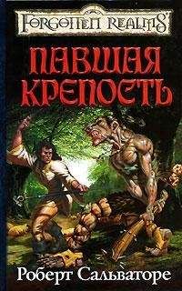 Роберт Сальваторе - Павшая крепость - Читать 📖 Читать онлайн 👀 Читаемые книги читать онлайн бесплатно 🔥 booksread-online.com