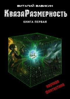 Виталий Вавикин - КвазаРазмерность. Книга 1 - Читать 📖 Читать онлайн 👀 Читаемые книги читать онлайн бесплатно 🔥 booksread-online.com