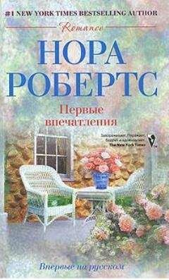Нора Робертс - Первые впечатления - Читать 📖 Читать онлайн 👀 Читаемые книги читать онлайн бесплатно 🔥 booksread-online.com