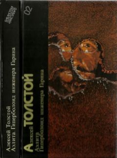 Алексей Толстой - Аэлита. Гиперболоид инженера Гарина - Читать 📖 Читать онлайн 👀 Читаемые книги читать онлайн бесплатно 🔥 booksread-online.com
