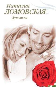 Наталия Ломовская - Душенька - Читать 📖 Читать онлайн 👀 Читаемые книги читать онлайн бесплатно 🔥 booksread-online.com