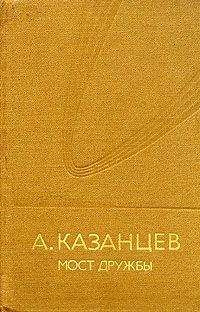 Александр Казанцев - Мост дружбы - Читать 📖 Читать онлайн 👀 Читаемые книги читать онлайн бесплатно 🔥 booksread-online.com