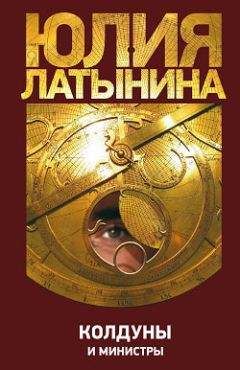Юлия Латынина - Колдуны и министры - Читать 📖 Читать онлайн 👀 Читаемые книги читать онлайн бесплатно 🔥 booksread-online.com