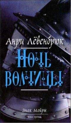 Анри Лёвенбрюк - Ночь волчицы - Читать 📖 Читать онлайн 👀 Читаемые книги читать онлайн бесплатно 🔥 booksread-online.com