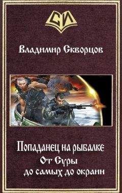 Владимир Скворцов - От Суры до самых до окраин (СИ) - Читать 📖 Читать онлайн 👀 Читаемые книги читать онлайн бесплатно 🔥 booksread-online.com
