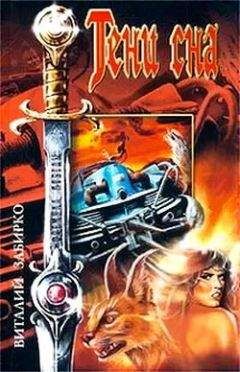 Виталий Забирко - Тени сна (сборник) - Читать 📖 Читать онлайн 👀 Читаемые книги читать онлайн бесплатно 🔥 booksread-online.com