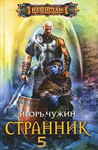 Чужин Игорь - Долгая дорога домой - Читать | Читать онлайн | Читаемые книги читать онлайн бесплатно | booksread-online.com
