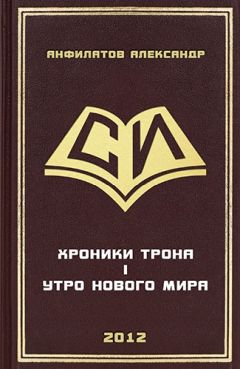 Александр Анфилатов - Утро нового мира - Читать 📖 Читать онлайн 👀 Читаемые книги читать онлайн бесплатно 🔥 booksread-online.com