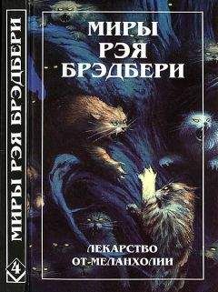 Рэй Брэдбери - Миры Рэя Брэдбери. Том 4 - Читать | Читать онлайн | Читаемые книги читать онлайн бесплатно | booksread-online.com