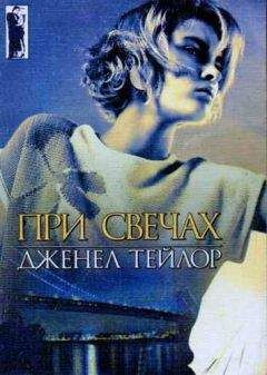 Дженел Тейлор - При свечах - Читать 📖 Читать онлайн 👀 Читаемые книги читать онлайн бесплатно 🔥 booksread-online.com