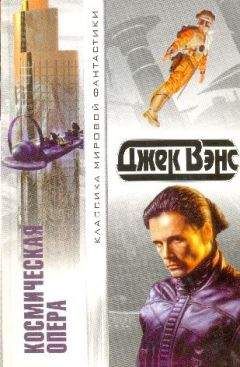 Джек Вэнс - Космическая опера. Сборник фантастических романов - Читать 📖 Читать онлайн 👀 Читаемые книги читать онлайн бесплатно 🔥 booksread-online.com