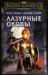 Кейт Новак - Лазурные оковы - Читать | Читать онлайн | Читаемые книги читать онлайн бесплатно | booksread-online.com