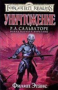 Филип Этанс - Уничтожение - Читать Читать онлайн Читаемые книги читать онлайн бесплатно booksread-online.com