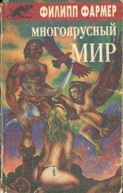 Филип Фармер - Многоярусный мир: Создатель Вселенной. Врата мироздания. - Читать | Читать онлайн | Читаемые книги читать онлайн бесплатно | booksread-online.com