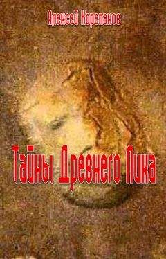 Алексей Корепанов - Тайна Древнего Лика - Читать 📖 Читать онлайн 👀 Читаемые книги читать онлайн бесплатно 🔥 booksread-online.com