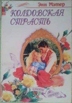Энн Мэтер - Колдовская страсть - Читать 📖 Читать онлайн 👀 Читаемые книги читать онлайн бесплатно 🔥 booksread-online.com