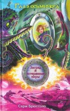 Серж Брюссоло - Глаз осьминога - Читать 📖 Читать онлайн 👀 Читаемые книги читать онлайн бесплатно 🔥 booksread-online.com