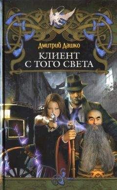 Дмитрий Дашко - Клиент с того света - Читать 📖 Читать онлайн 👀 Читаемые книги читать онлайн бесплатно 🔥 booksread-online.com