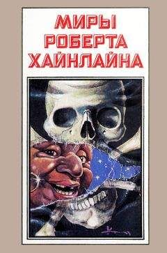 Роберт Хайнлайн - Миры Роберта Хайнлайна. Книга 8 - Читать 📖 Читать онлайн 👀 Читаемые книги читать онлайн бесплатно 🔥 booksread-online.com