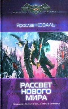 Ярослав Коваль - Рассвет нового мира - Читать 📖 Читать онлайн 👀 Читаемые книги читать онлайн бесплатно 🔥 booksread-online.com