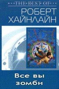 Роберт Хайнлайн - Все вы, зомби - Читать 📖 Читать онлайн 👀 Читаемые книги читать онлайн бесплатно 🔥 booksread-online.com