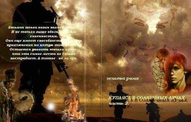 Рина Зелиева - Купаясь в солнечных лучах. Часть 2 - Читать 📖 Читать онлайн 👀 Читаемые книги читать онлайн бесплатно 🔥 booksread-online.com