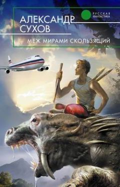 Александр Сухов - Меж мирами скользящий - Читать 📖 Читать онлайн 👀 Читаемые книги читать онлайн бесплатно 🔥 booksread-online.com