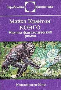 Майкл Крайтон - Конго. Научно-фантастический роман - Читать 📖 Читать онлайн 👀 Читаемые книги читать онлайн бесплатно 🔥 booksread-online.com