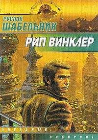 Руслан Шабельник - Рип Винклер - Читать 📖 Читать онлайн 👀 Читаемые книги читать онлайн бесплатно 🔥 booksread-online.com
