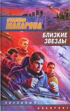 Людмила Макарова - Близкие звезды - Читать 📖 Читать онлайн 👀 Читаемые книги читать онлайн бесплатно 🔥 booksread-online.com